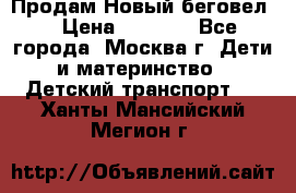 Продам Новый беговел  › Цена ­ 1 000 - Все города, Москва г. Дети и материнство » Детский транспорт   . Ханты-Мансийский,Мегион г.